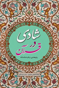 شادی در قرآن؛ پژوهشی زبان شناسانه 