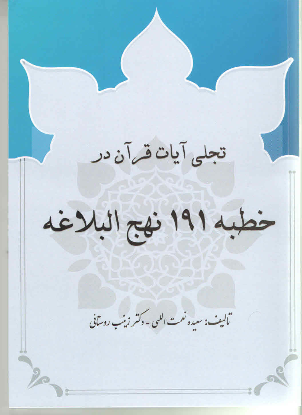تجلی آیات قرآن در خطبه 191 نهج البلاغه