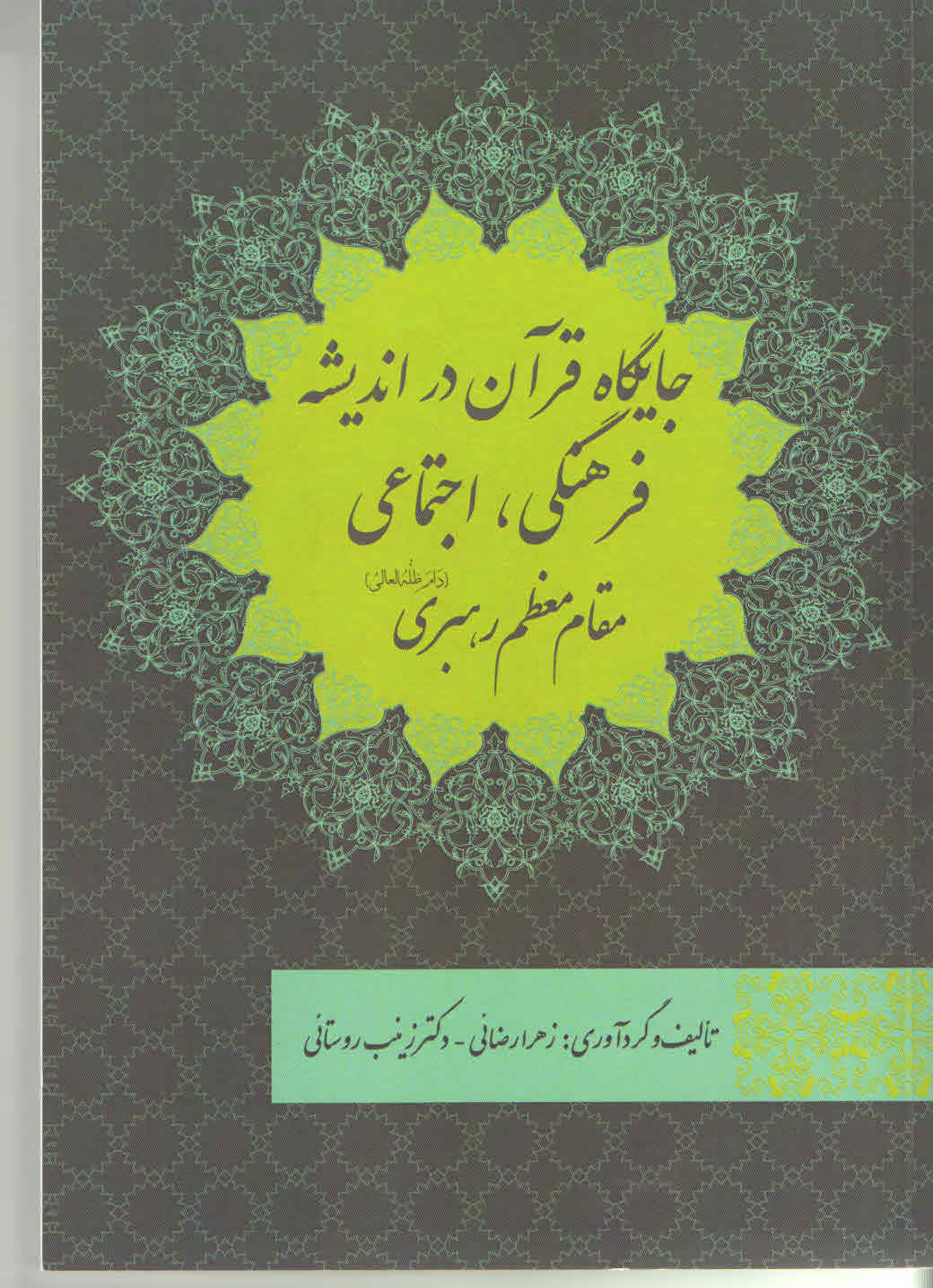 جایگاه قرآن در اندیشه فرهنگی، اجتماعی مقام معظم رهبری (دام ظلّه العالی)