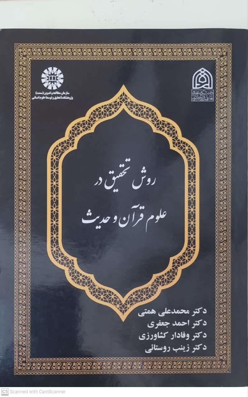 روش تحقیق در علوم قرآن و حدیث