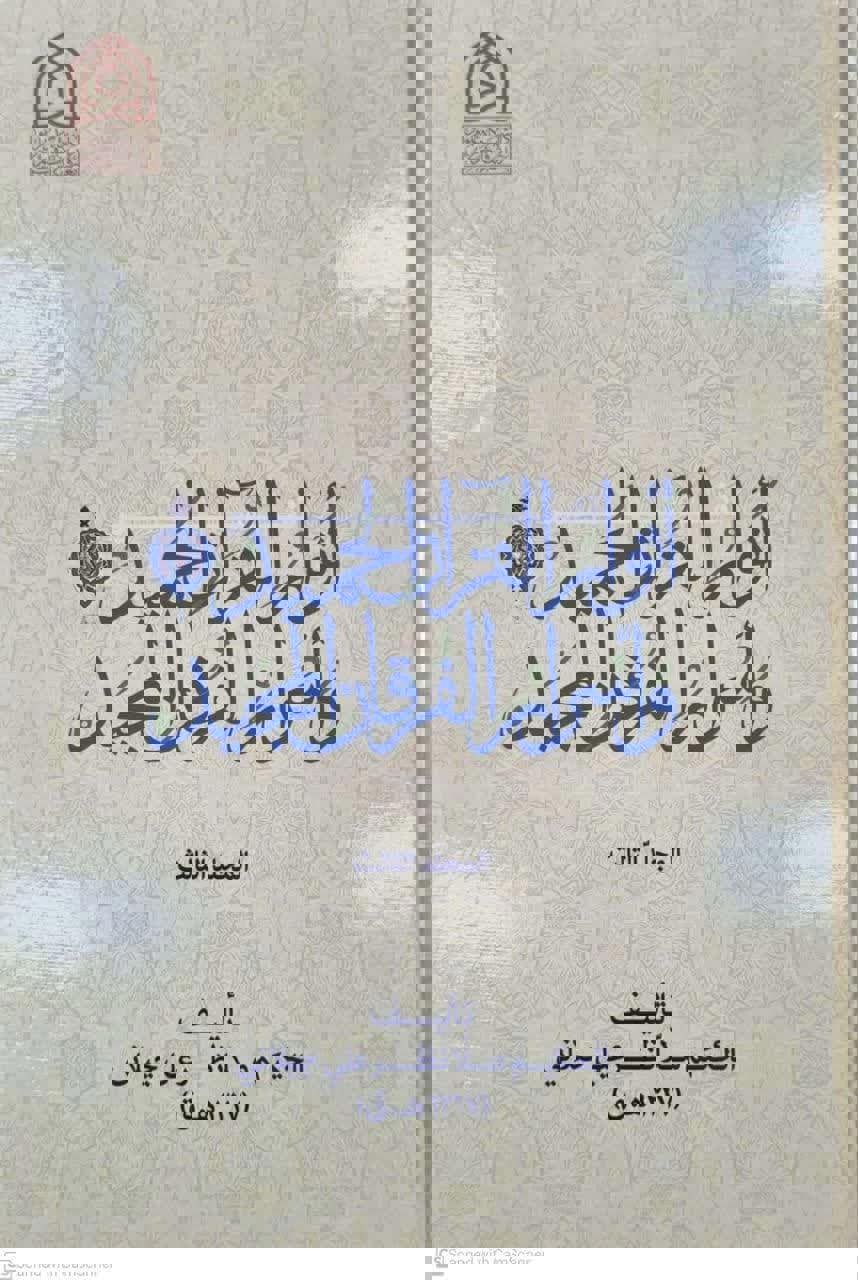 أنوار القرآن الحمید وأسرار الفرقان المجید