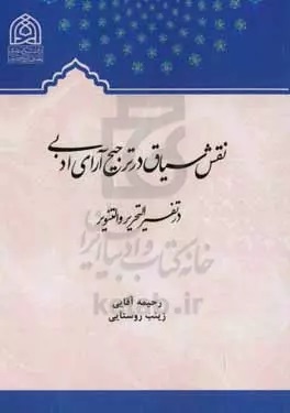 نقش سیاق در ترجیح آرای ادبی در تفسیر التحریر و التنویر 